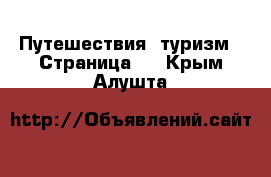  Путешествия, туризм - Страница 3 . Крым,Алушта